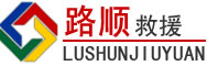 禹州道路救援